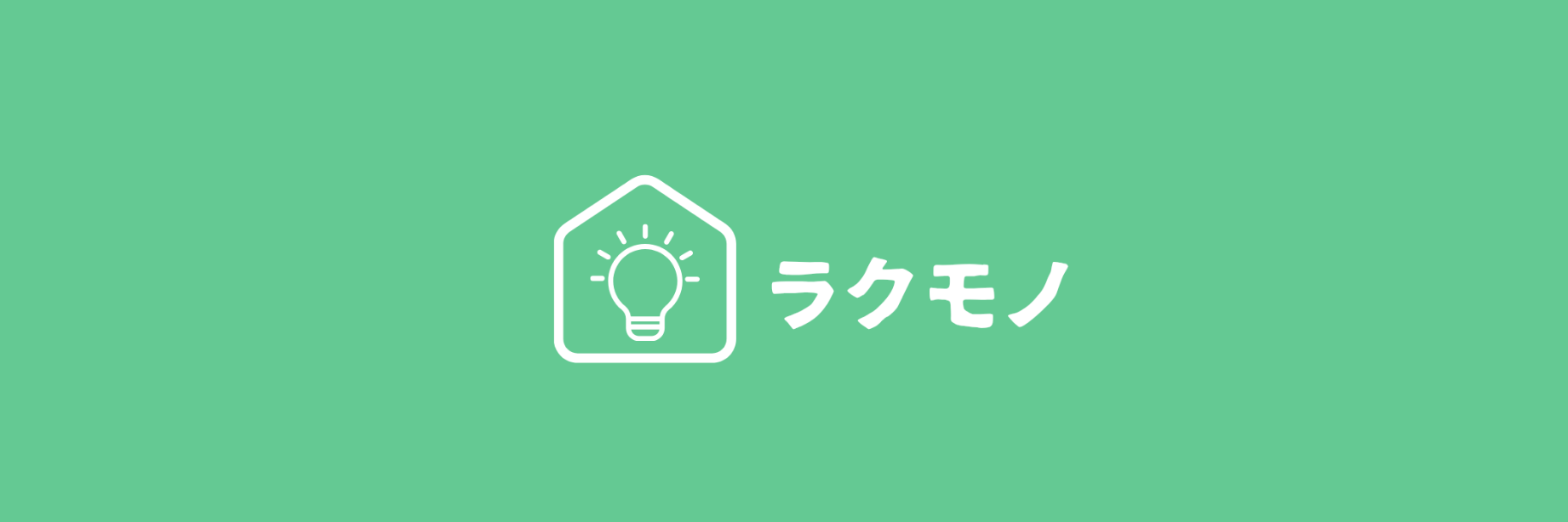 ラクモノ